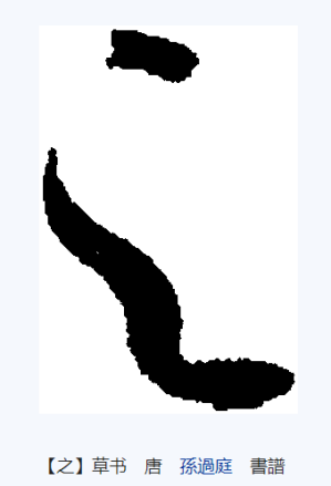 之（汉语文字）_百度百科