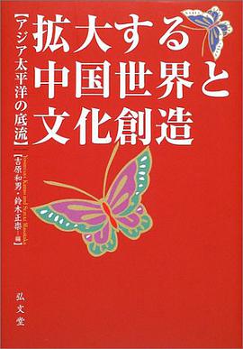 拡大する中国世界と文化创造