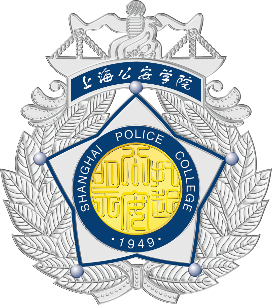 上海公安学院