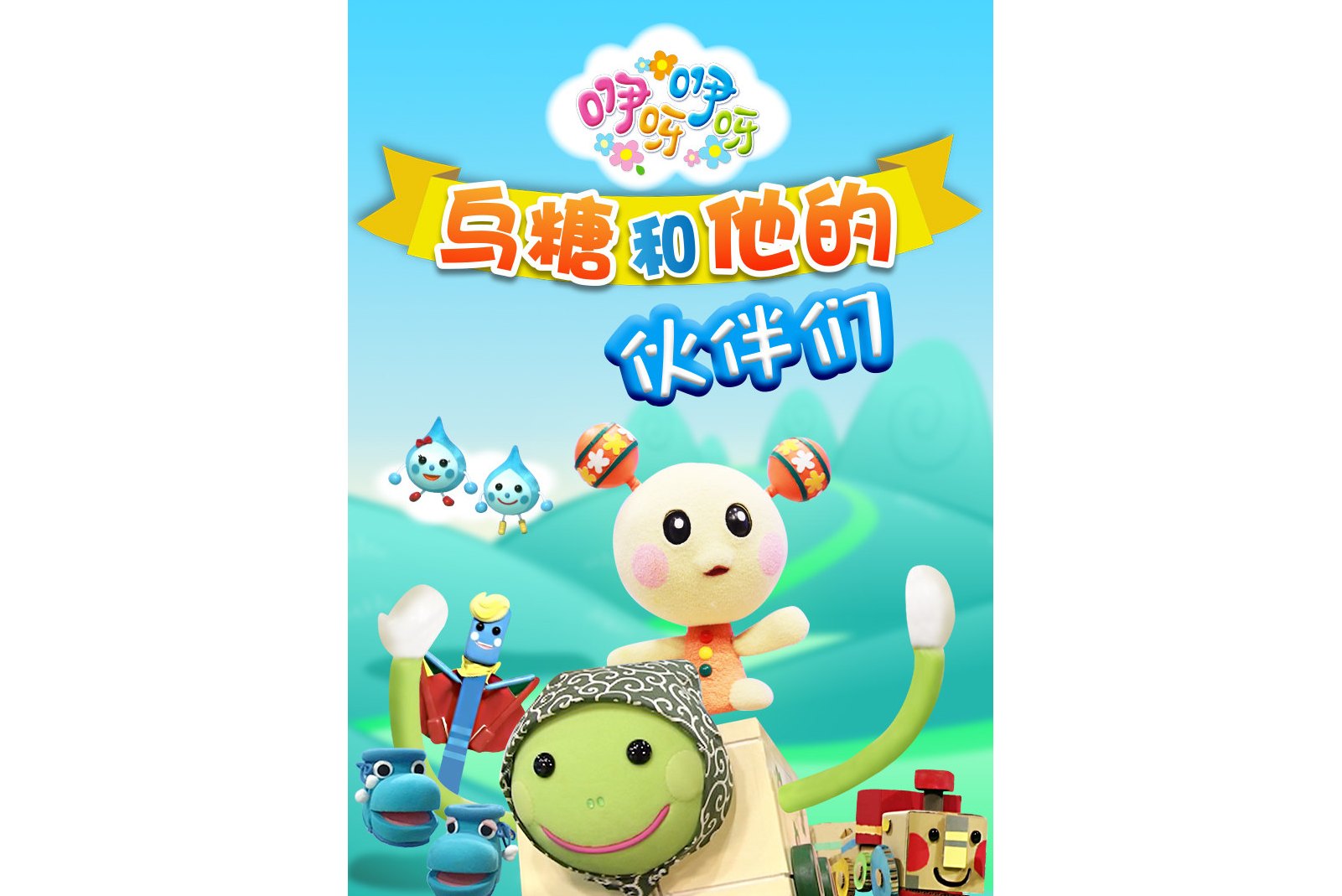 咿呀咿呀乌糖和他的伙伴们