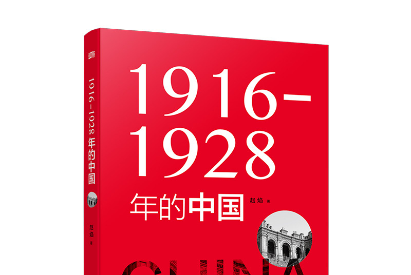 1916—1928年的中国