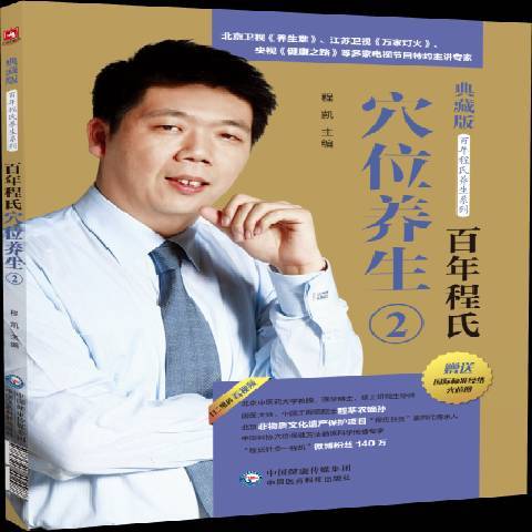 百年程氏穴位养生二_百度百科
