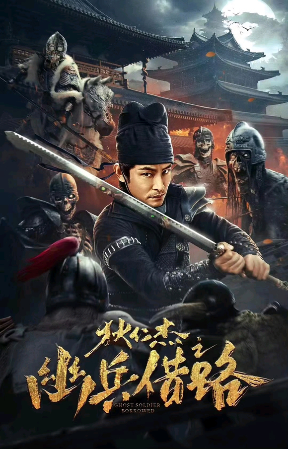  p data-id="tpgwek7vxtqk">电影《狄仁杰之幽兵借路》是由房映华执导