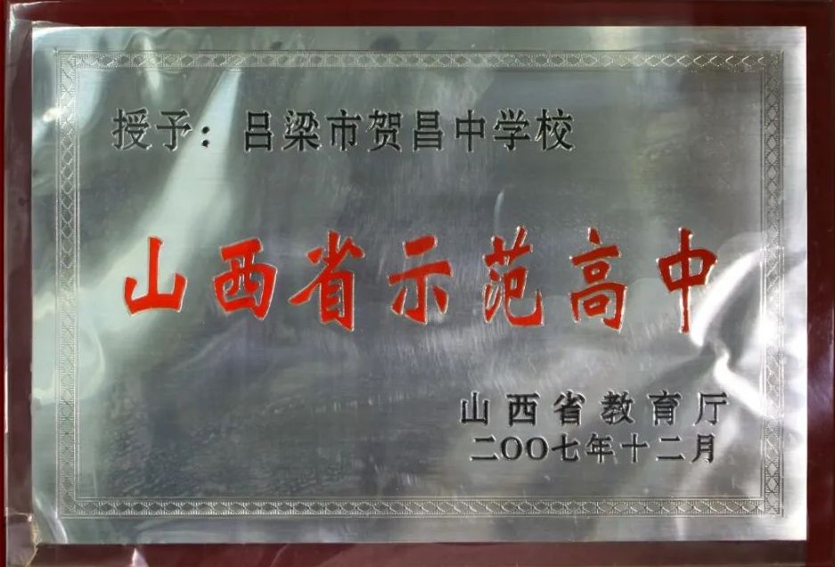 吕梁市贺昌中学