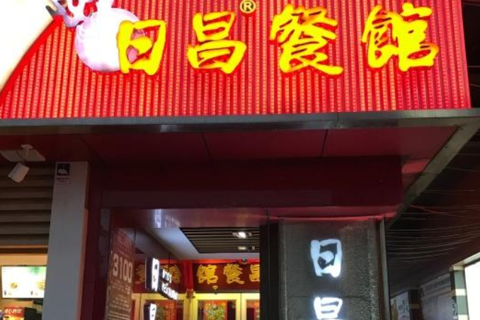 五道口日昌餐馆