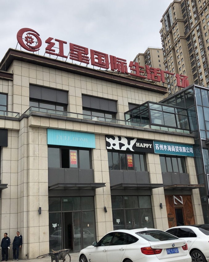 红星国际生活广场