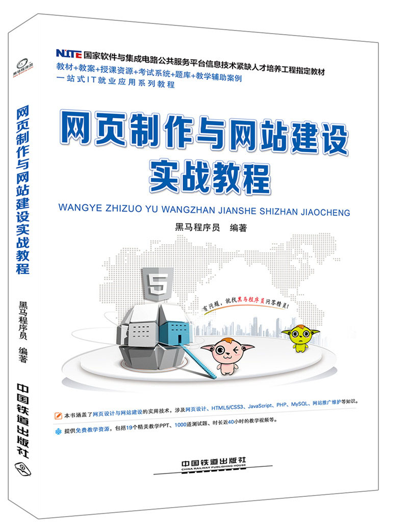 网页制作与网站建设实战教程