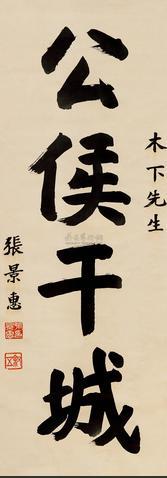 张景惠