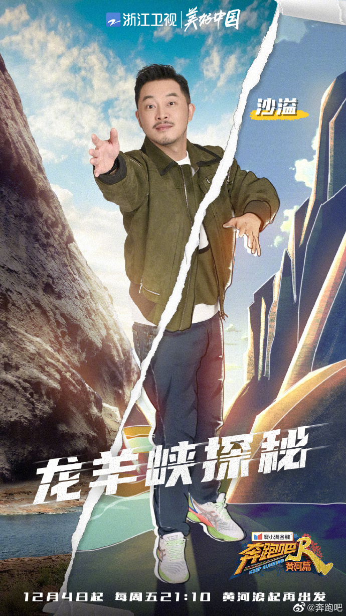 奔跑吧·黄河篇第一季