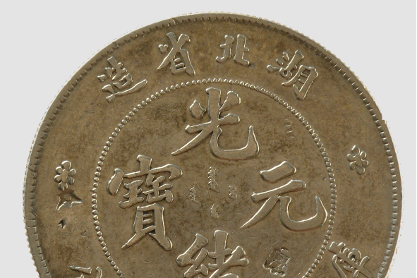 湖北本省光绪银元