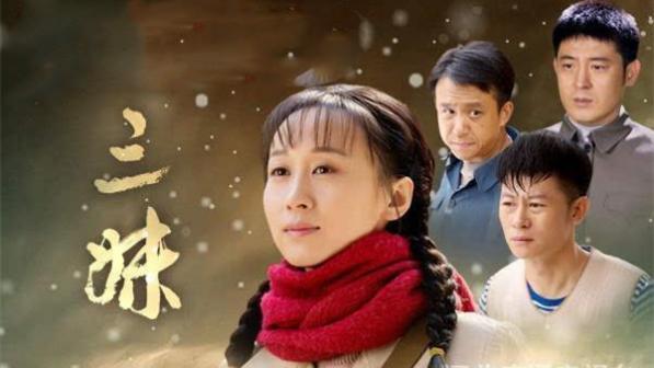 三妹（2016年习辛执导的电视剧）_百度百科
