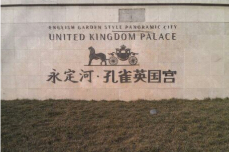  p>孔雀城.英国宫.永定河位于廊坊市固安,共计房屋2500户. /p>