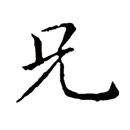 兄的隶书,隶书_大山谷图库
