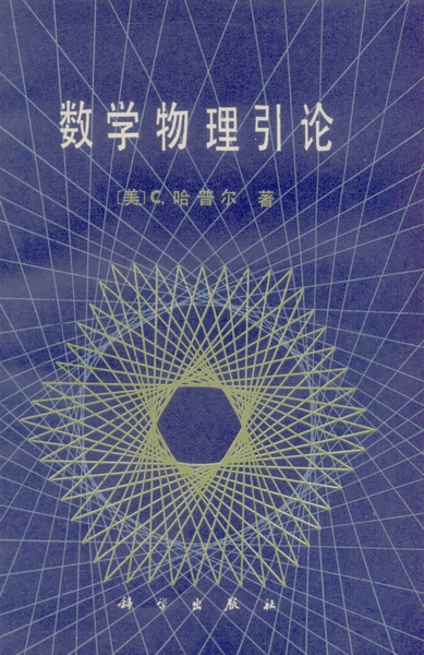 数学物理引论