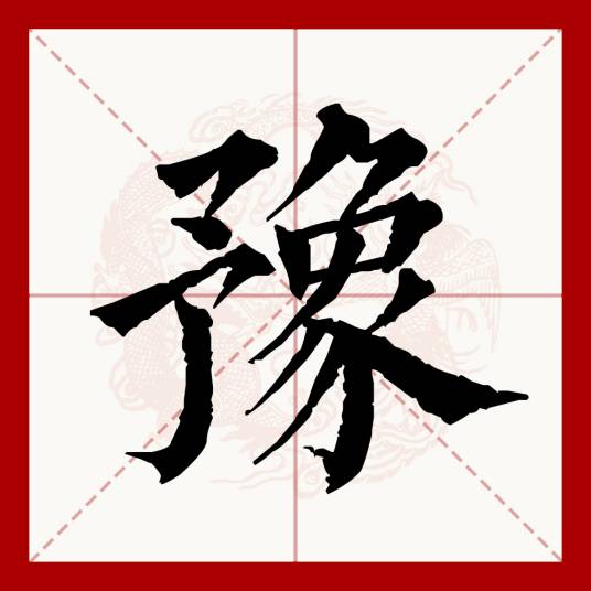 豫（汉语文字）_百度百科