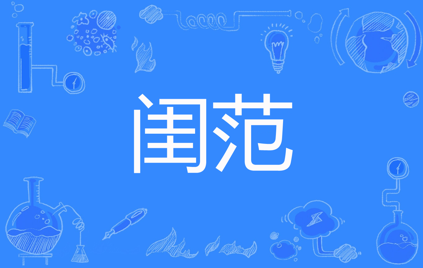  p>《闺范》是连载于百度小说的一部古代言情类网络小说,作者是青铜穗