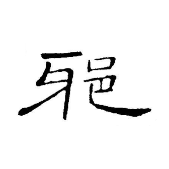 邪（汉语文字）_百度百科