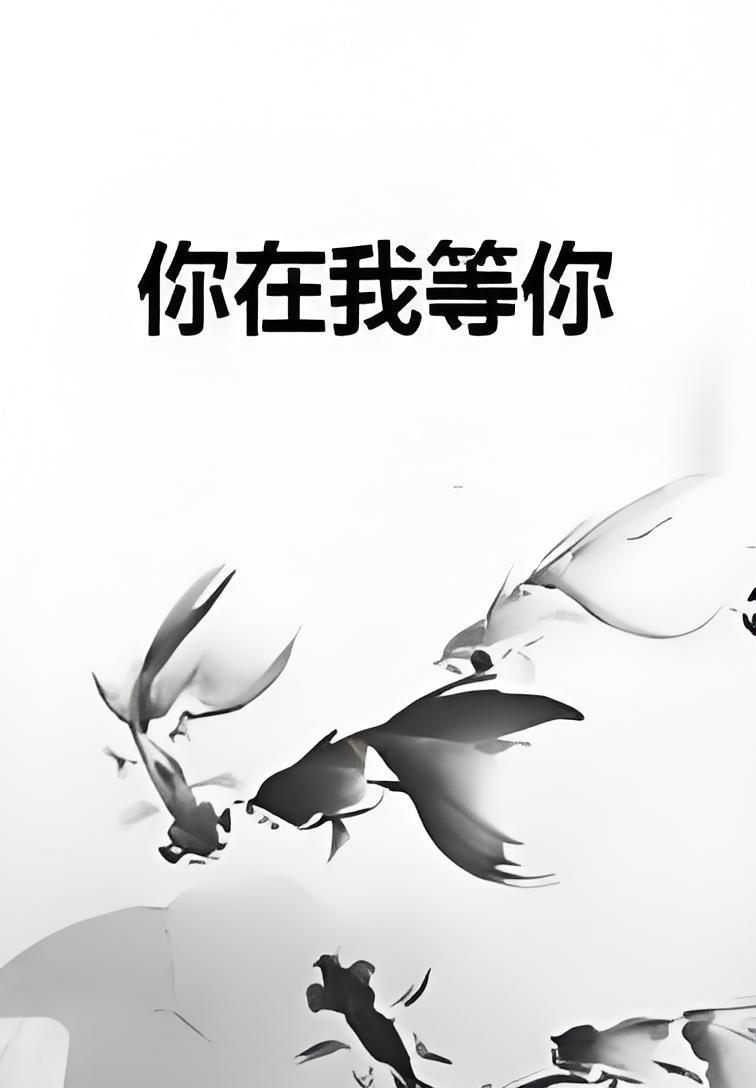 你在我等你