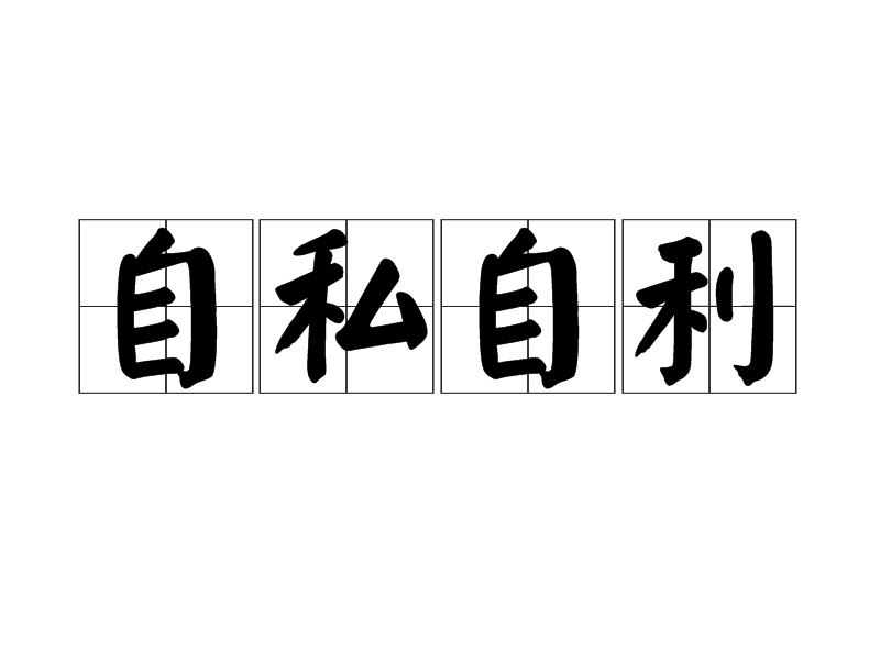 自私自利