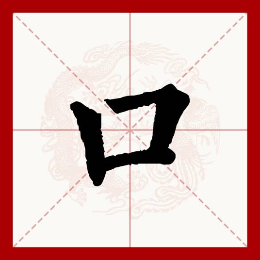 口（汉语汉字）_百度百科