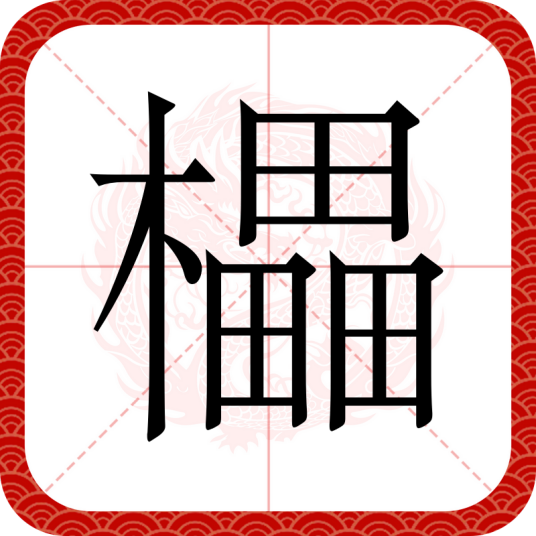 櫑_百度百科