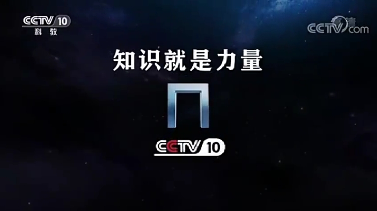 cctv-10,简称:央视科教频道或央视十套)是以教育,科学,文化题材为内容