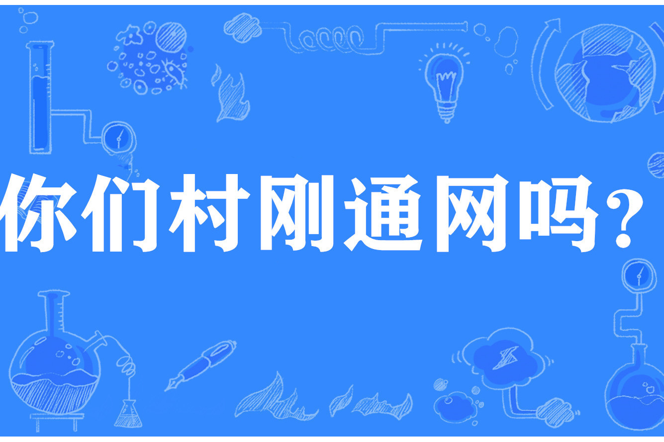 你们村刚通网吗?