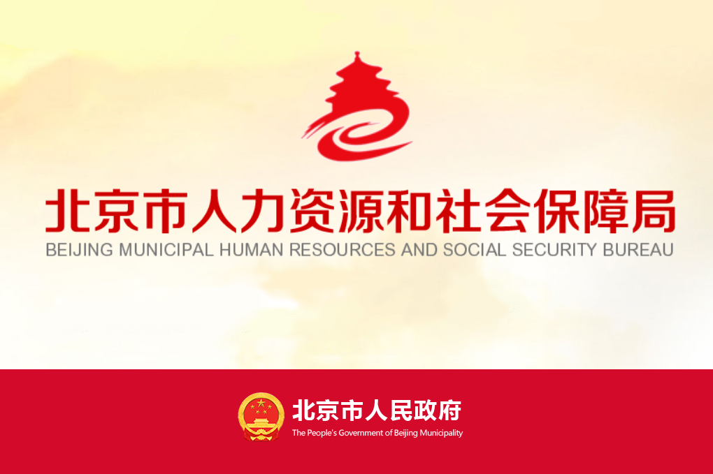 北京人力资源和社会保障局