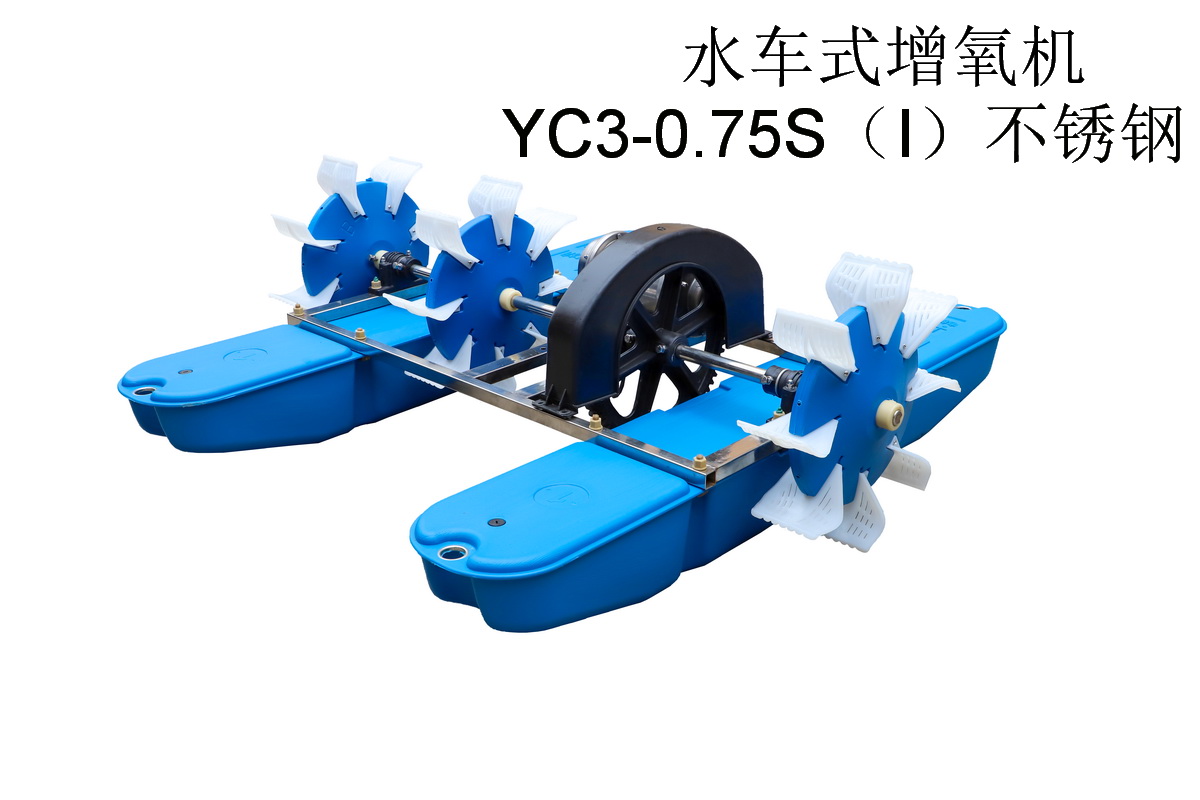 水车式增氧机