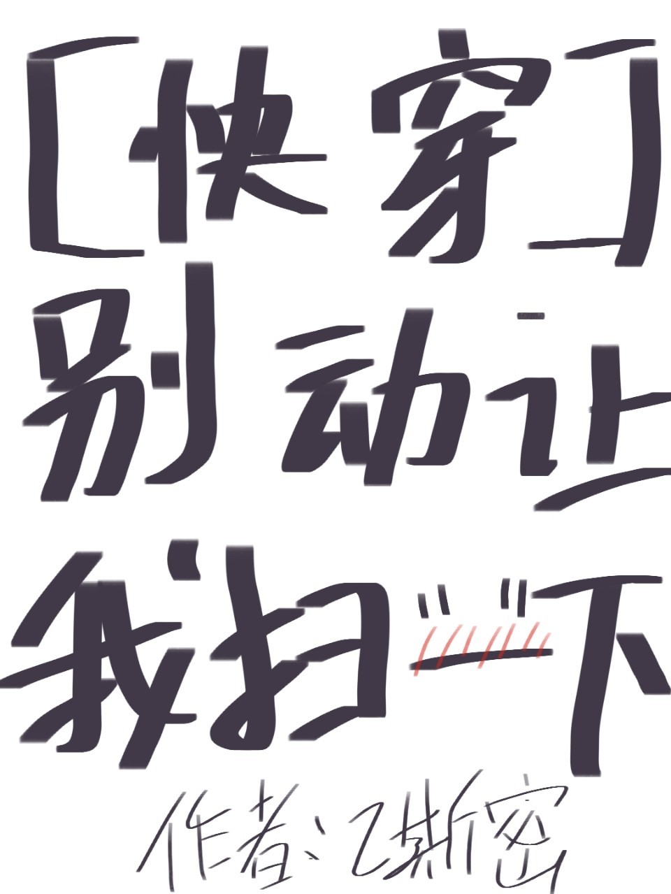 快穿之别动让我扫一下