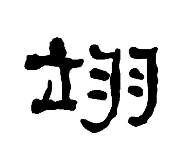  p data-id="gnx7htl5t2">翊(拼音:yì)是汉语二级通用规范汉字.