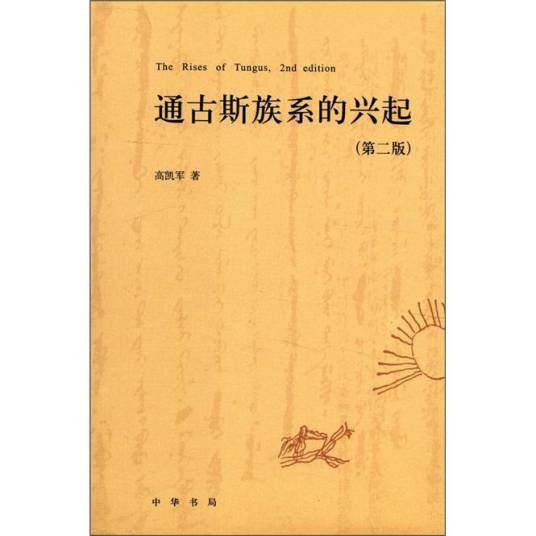 通古斯族系的兴起（第二版）_百度百科