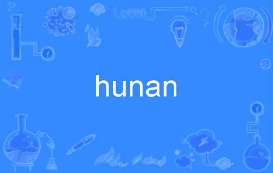 hunan_百度百科