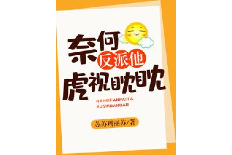 奈何反派他虎视眈眈