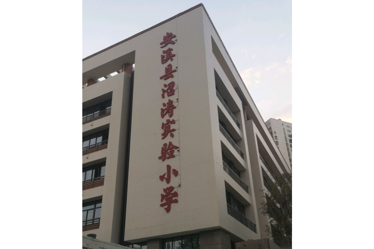 安溪县沼涛实验小学
