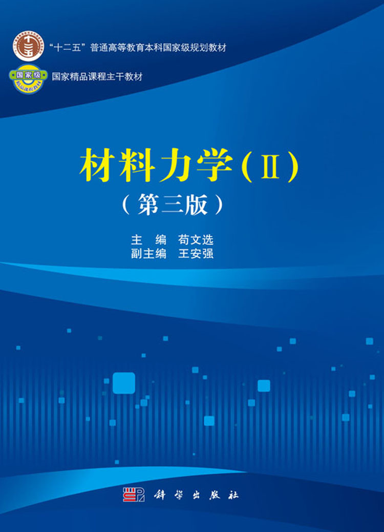 材料力学(ii)