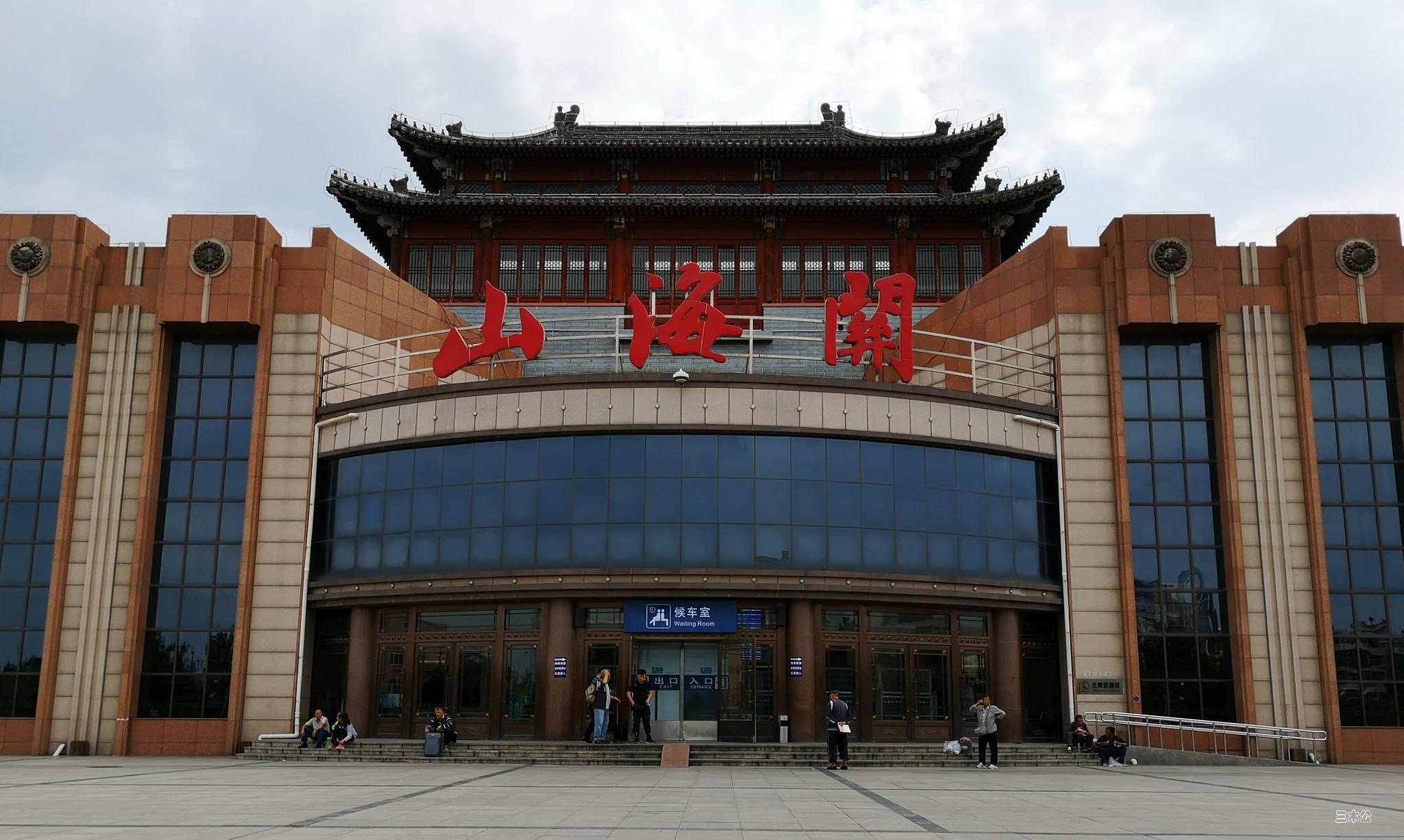 山海关站