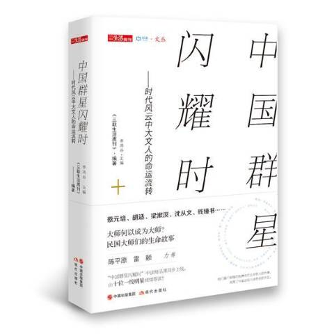 中国群星闪耀时:时代风云中大文人的命运流转