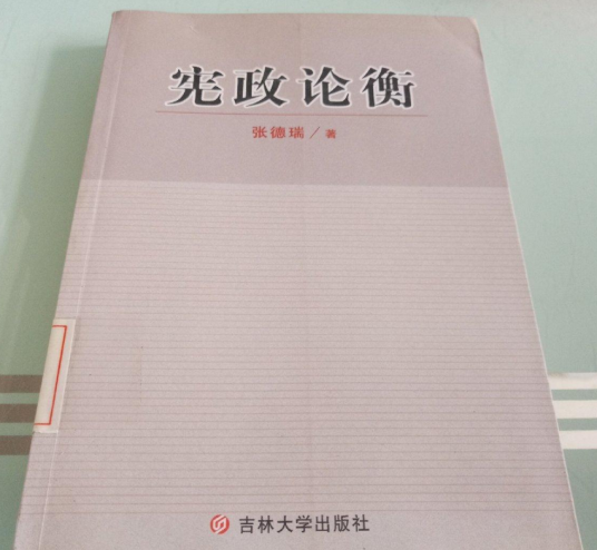 宪政论衡（2007年吉林大学出版社出版的图书）_百度百科