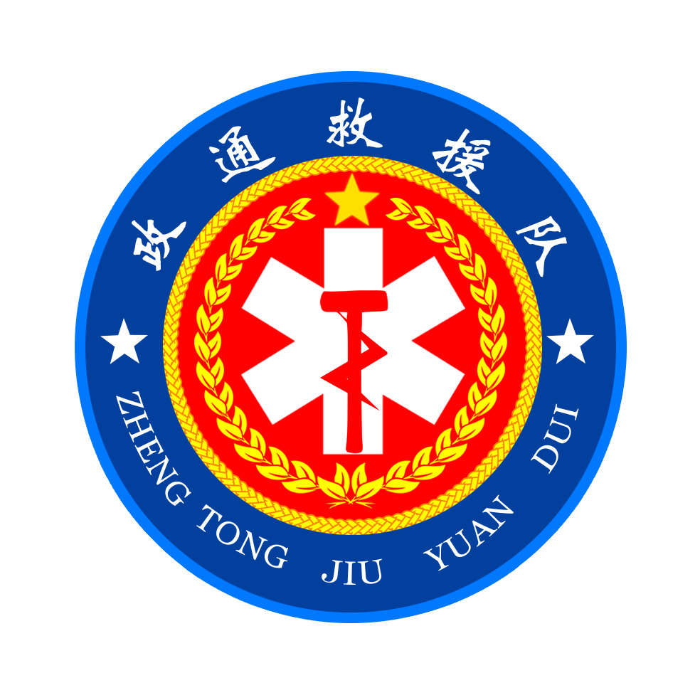 锦州市政通公益救援队