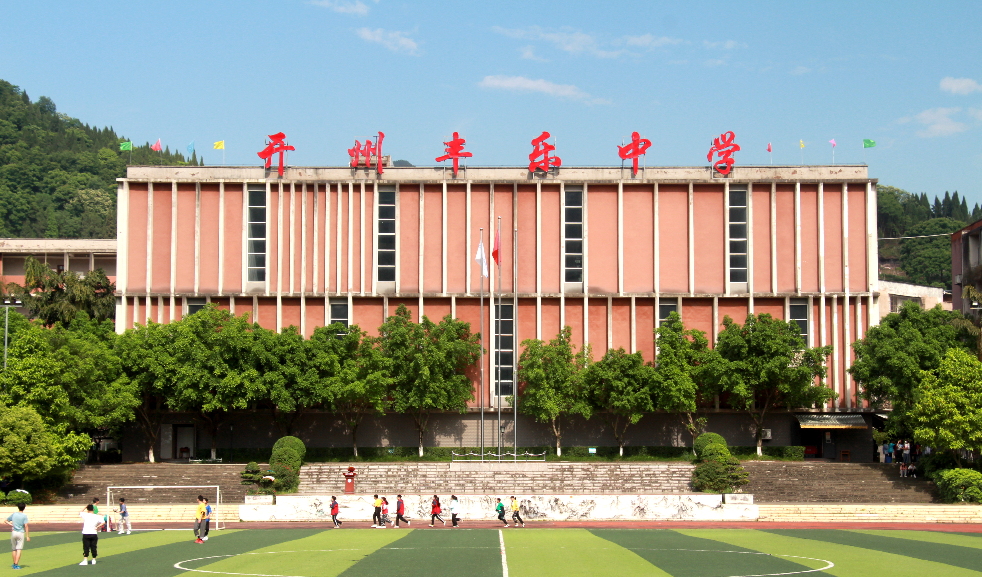 重庆市开州区丰乐中学