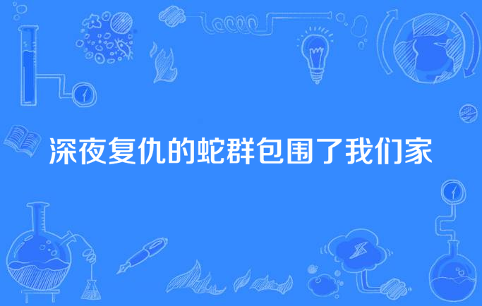 深夜复仇的蛇群包围了我们家