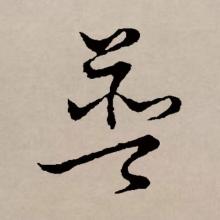 草书书法