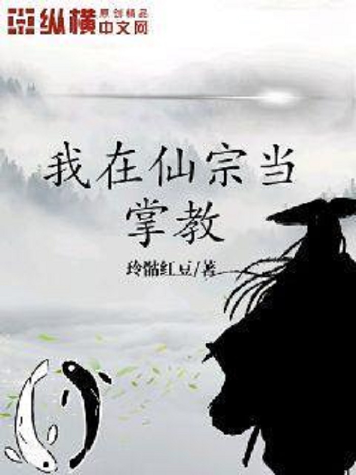 我在仙宗当掌教