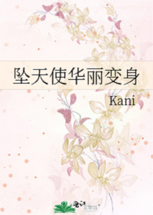 坠天使华丽变身_百度百科