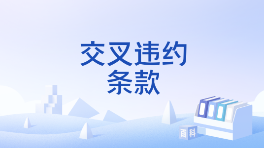交叉违约条款_百度百科