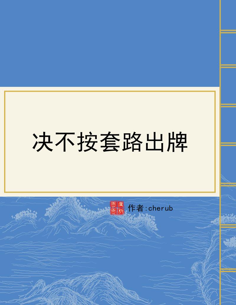 决不按套路出牌