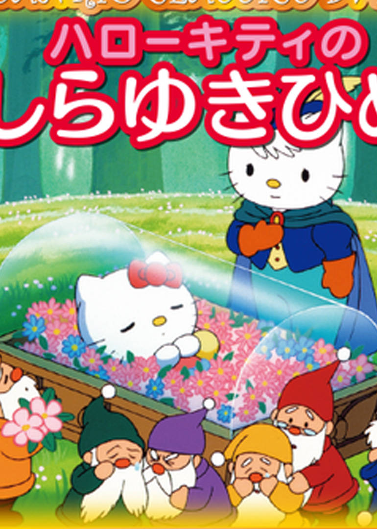  p>《hello kitty之白雪公主》是一部动画作品,共1集,播放平台是腾讯