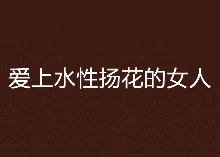爱上水性扬花的女人