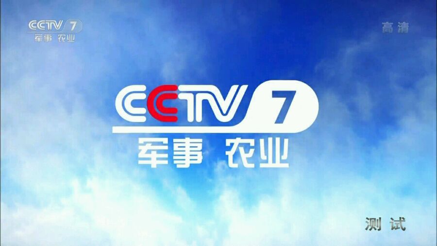 中央电视台国防军事频道